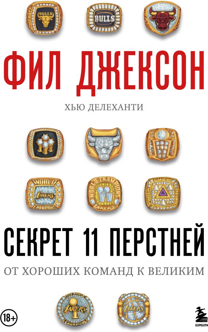 Нехудожественная книга Бомбора Фил Джексон. Секрет 11 перстней. От хороших команд к великим (Джексон Фил, Делеханти Хью 9785042251481)