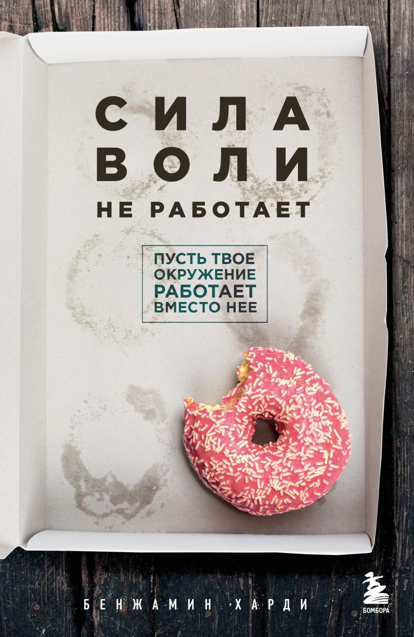 Нехудожественная книга Бомбора Сила воли не работает (Харди Бенжамин 9785042388569)