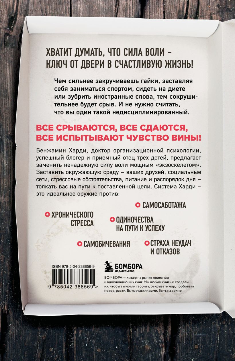 Нехудожественная книга Бомбора Сила воли не работает (Харди Бенжамин 9785042388569) — фото 2