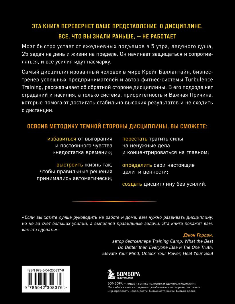Нехудожественная книга Бомбора Темная сторона дисциплины (Баллантайн Крейг, Вудрам Дэниел 9785042308376) — фото 2