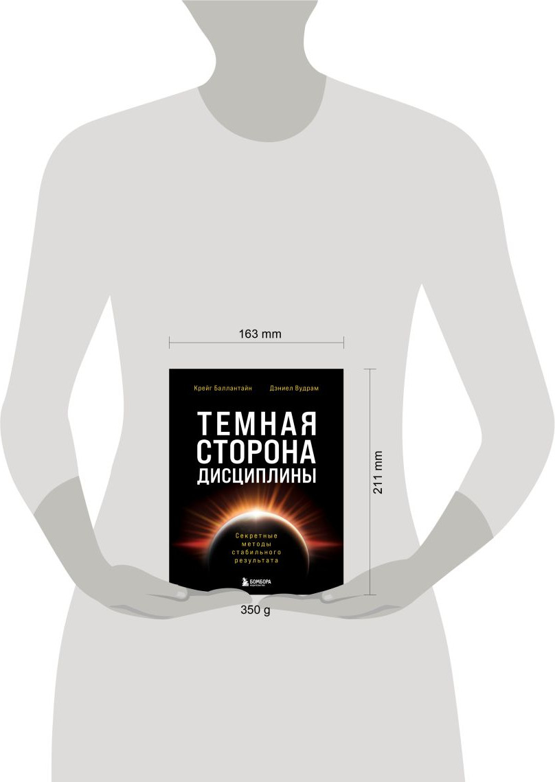 Нехудожественная книга Бомбора Темная сторона дисциплины (Баллантайн Крейг, Вудрам Дэниел 9785042308376) — фото 4