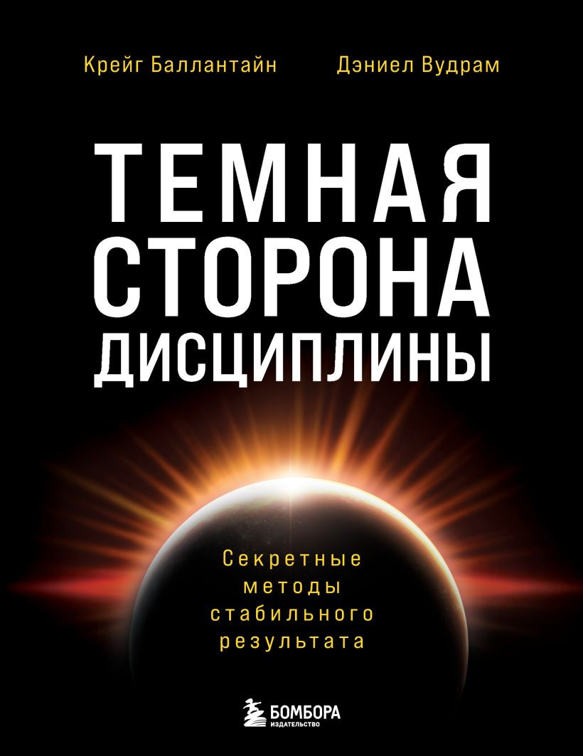Нехудожественная книга Бомбора Темная сторона дисциплины (Баллантайн Крейг, Вудрам Дэниел 9785042308376)