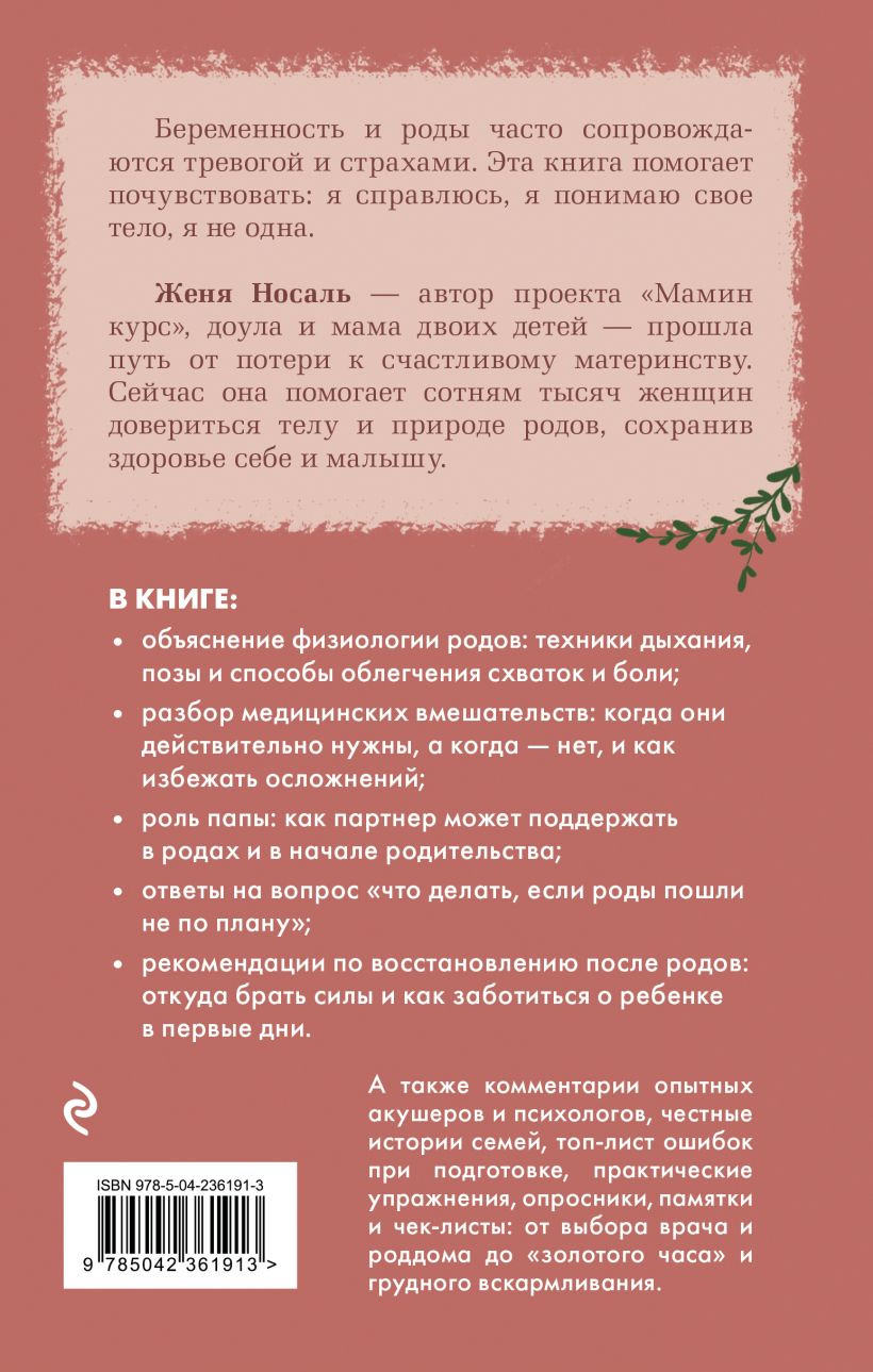 Нехудожественная книга Бомбора Роды от природы. 7 шагов к здоровым родам (Носаль Евгения 9785042361913) — фото 2