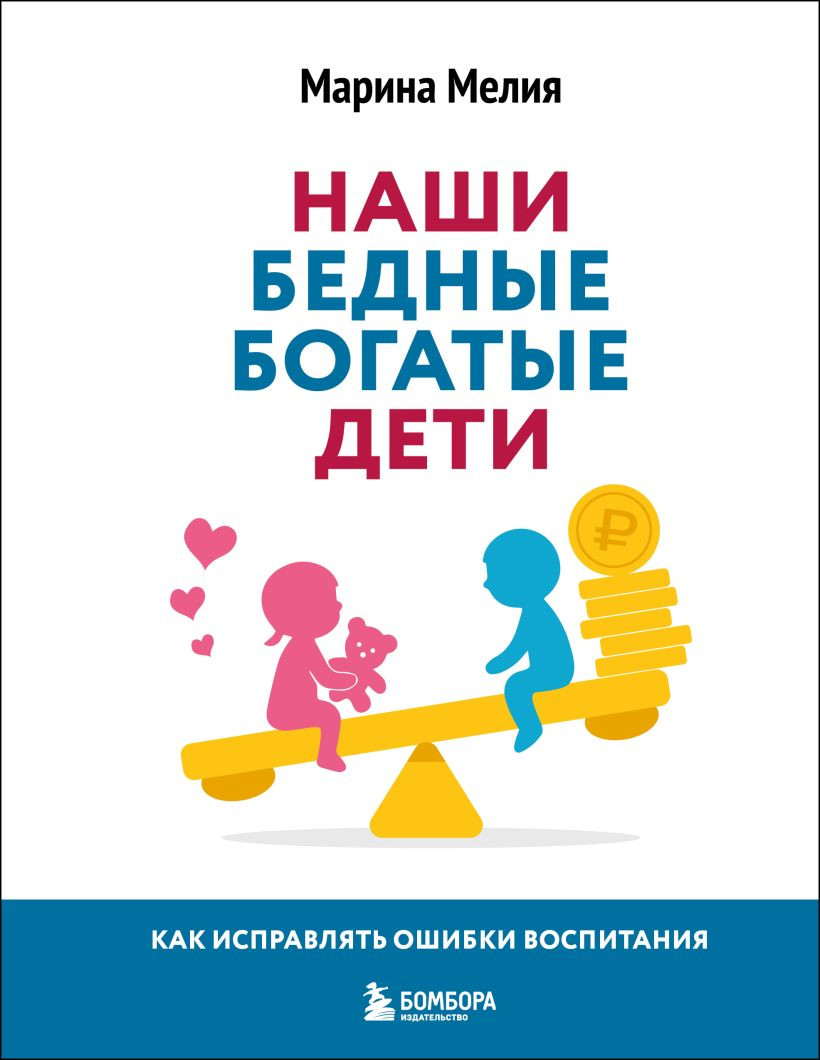 Нехудожественная книга Бомбора Наши бедные богатые дети (Мелия Марина 9785041129309)