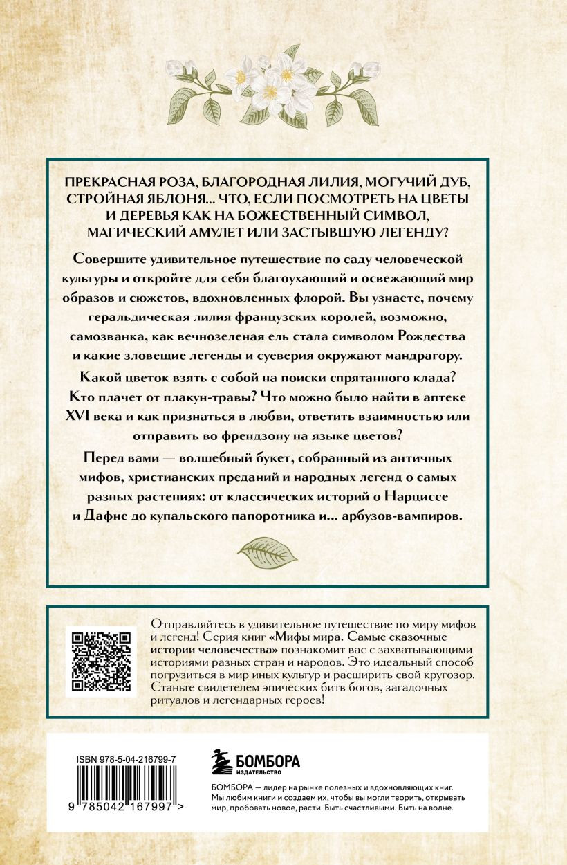 Нехудожественная книга Бомбора Ботанические мифы (9785042167997) — фото 2