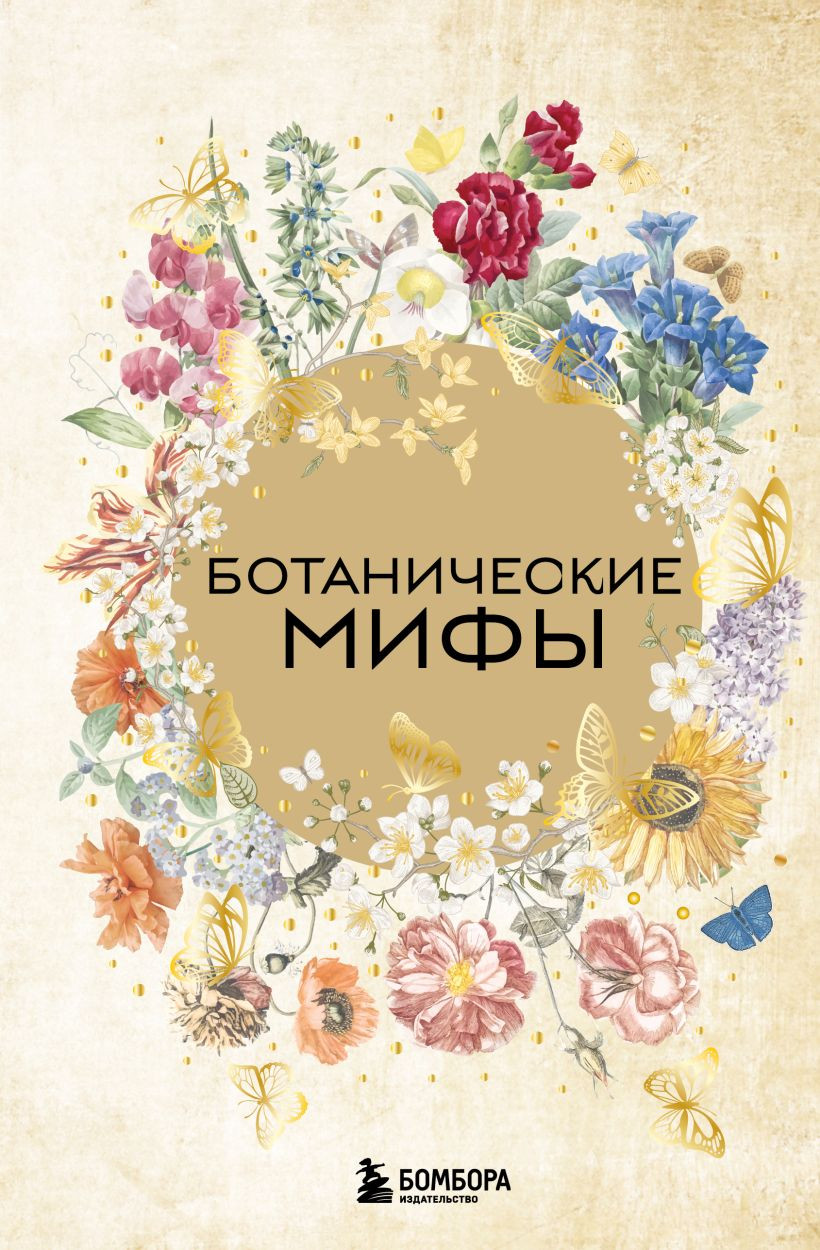 Нехудожественная книга Бомбора Ботанические мифы (9785042167997)