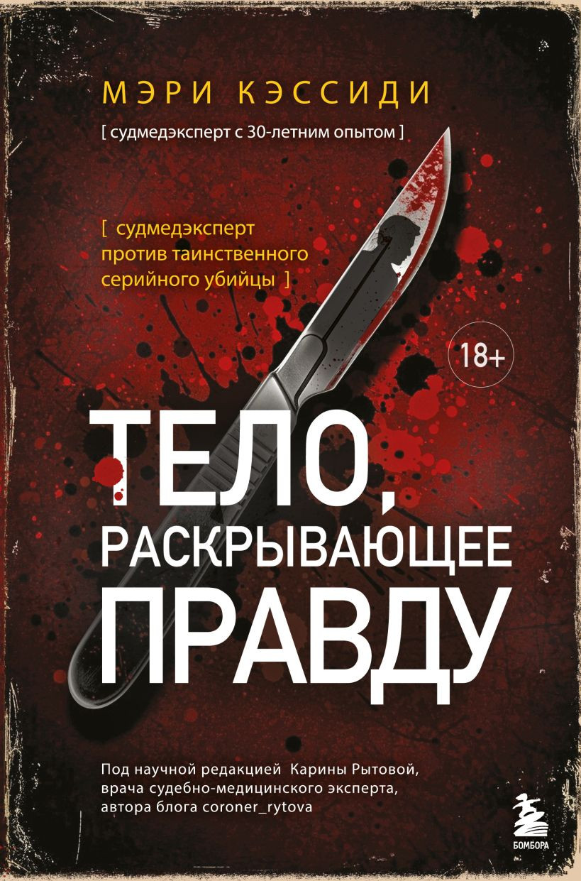 Художественная книга Бомбора Тело, раскрывающее правду (Кэссиди Мэри 9785042203923)