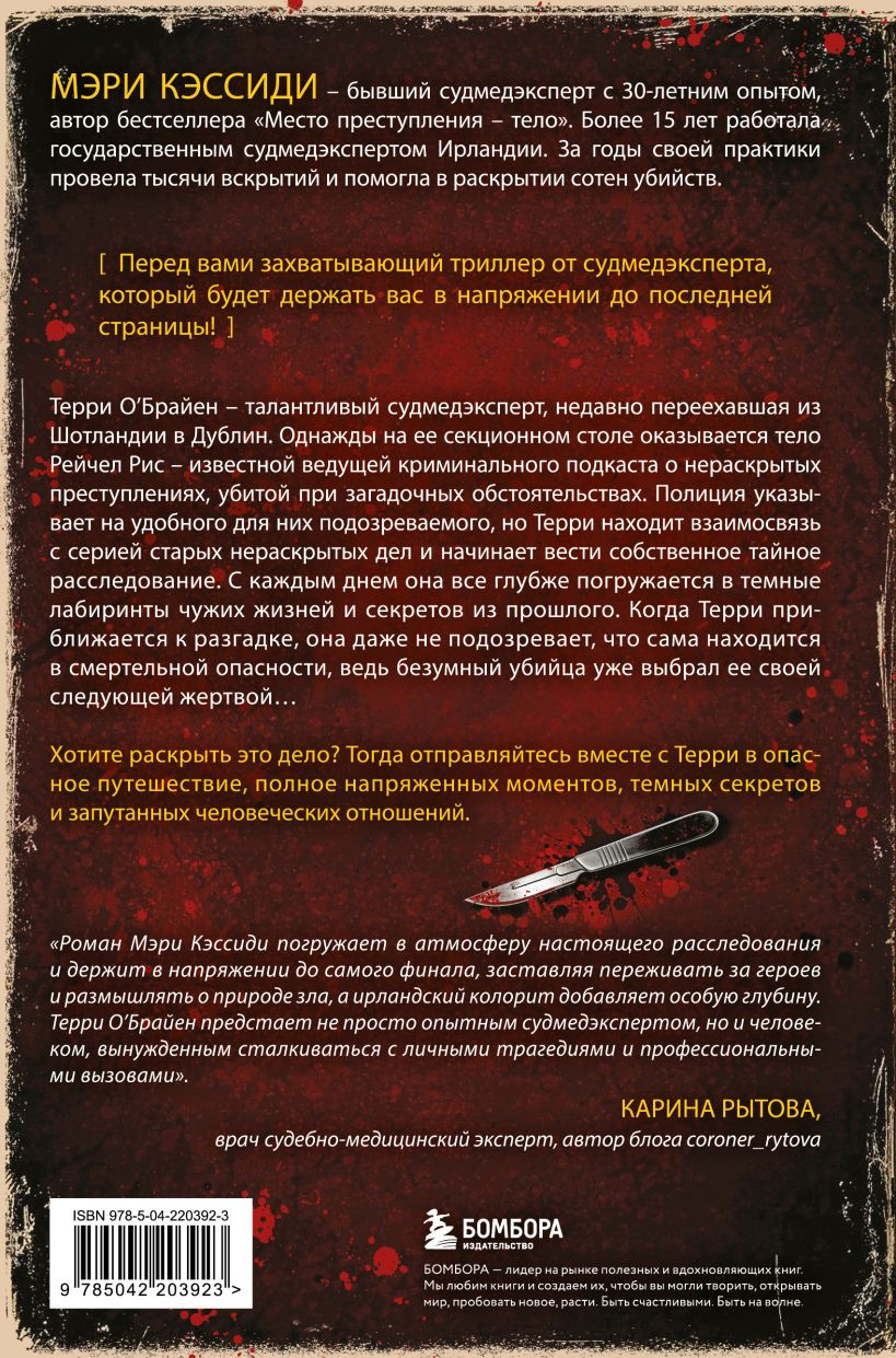 Художественная книга Бомбора Тело, раскрывающее правду (Кэссиди Мэри 9785042203923) — фото 2