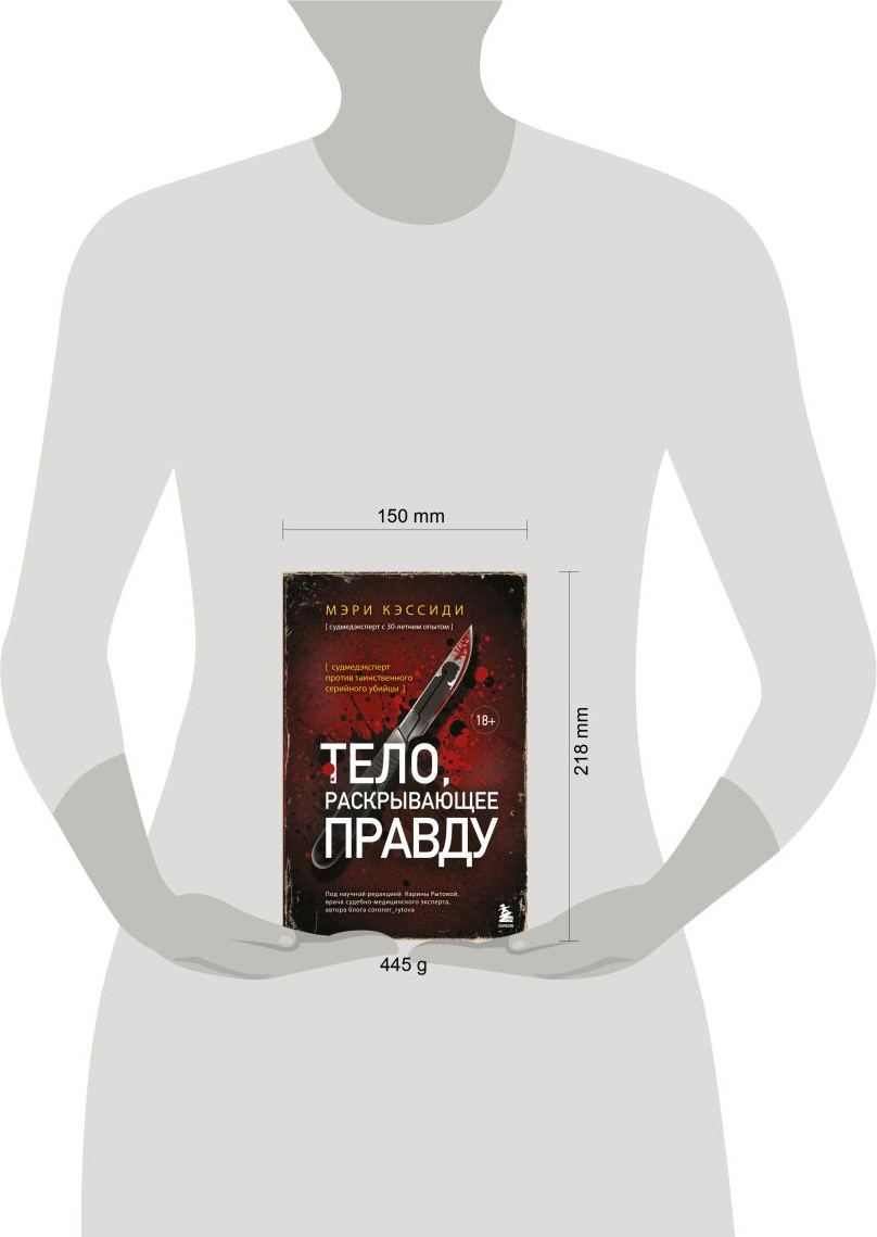 Художественная книга Бомбора Тело, раскрывающее правду (Кэссиди Мэри 9785042203923) — фото 4