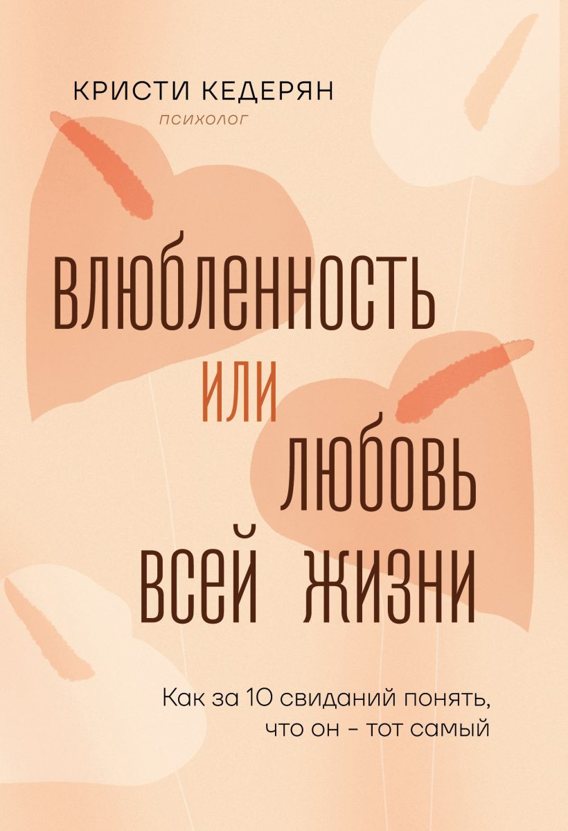 Нехудожественная книга Бомбора Влюбленность или любовь всей жизни (Кедерян Кристи 9785042342882)