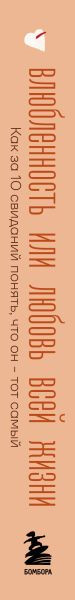 Нехудожественная книга Бомбора Влюбленность или любовь всей жизни (Кедерян Кристи 9785042342882) — фото 3
