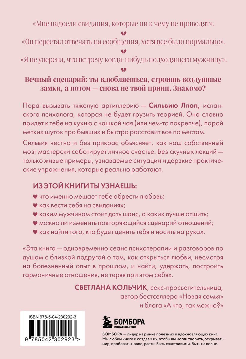 Нехудожественная книга Бомбора Ты всегда достойна лучшего (Ллоп Сильвия 9785042302923) — фото 2