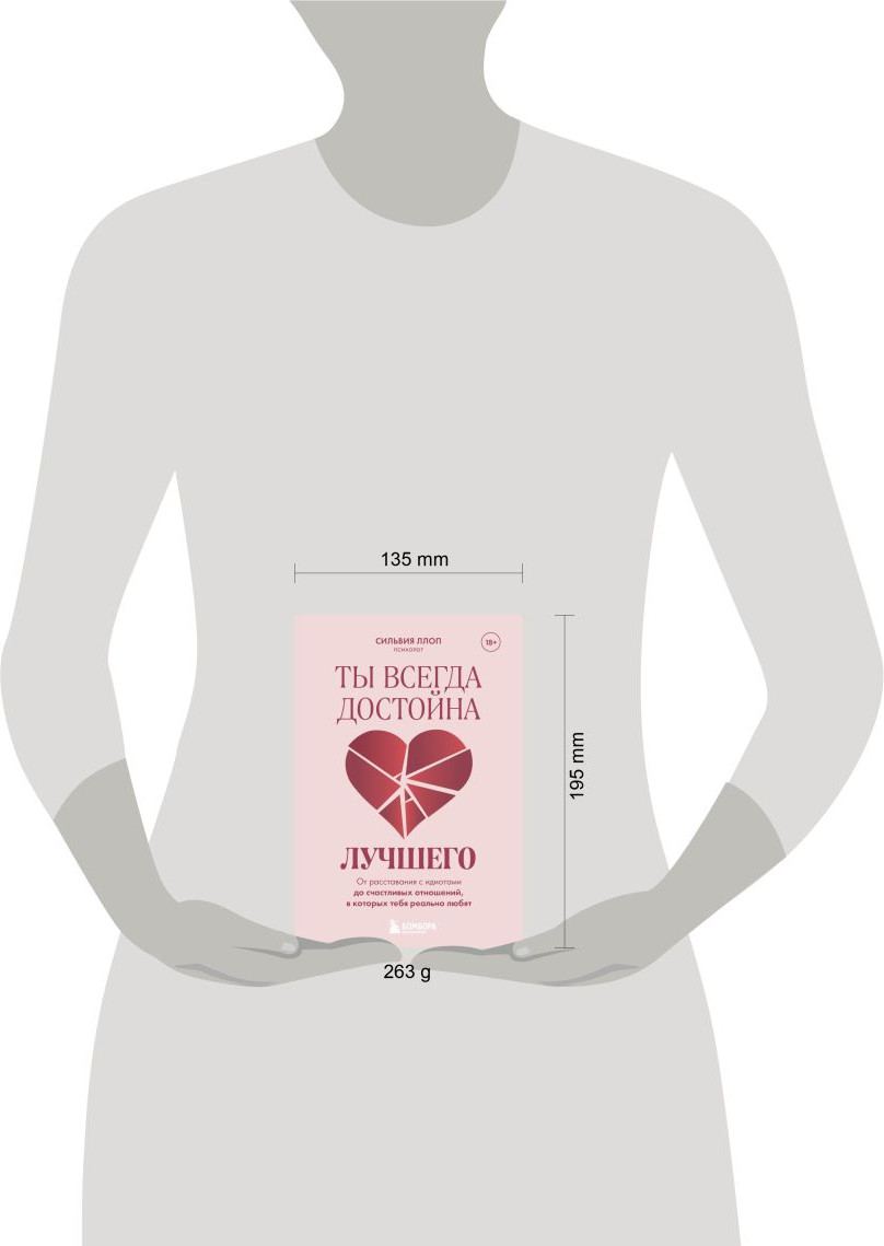 Нехудожественная книга Бомбора Ты всегда достойна лучшего (Ллоп Сильвия 9785042302923) — фото 4