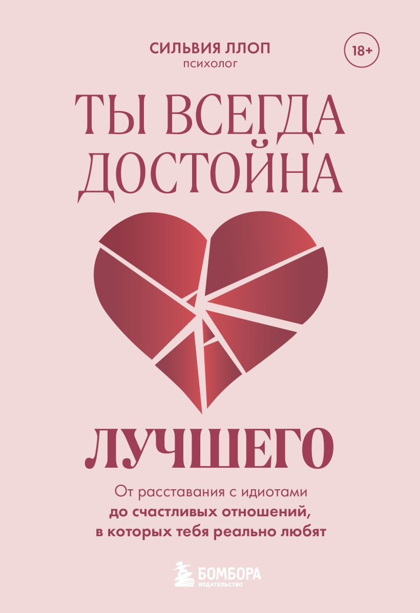 Нехудожественная книга Бомбора Ты всегда достойна лучшего (Ллоп Сильвия 9785042302923)