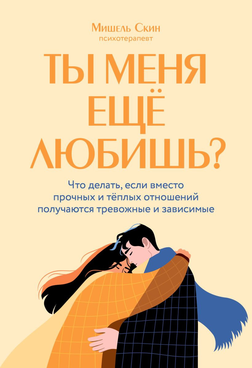 Нехудожественная книга Бомбора Ты меня еще любишь? (Скин Мишель 9785042330513)