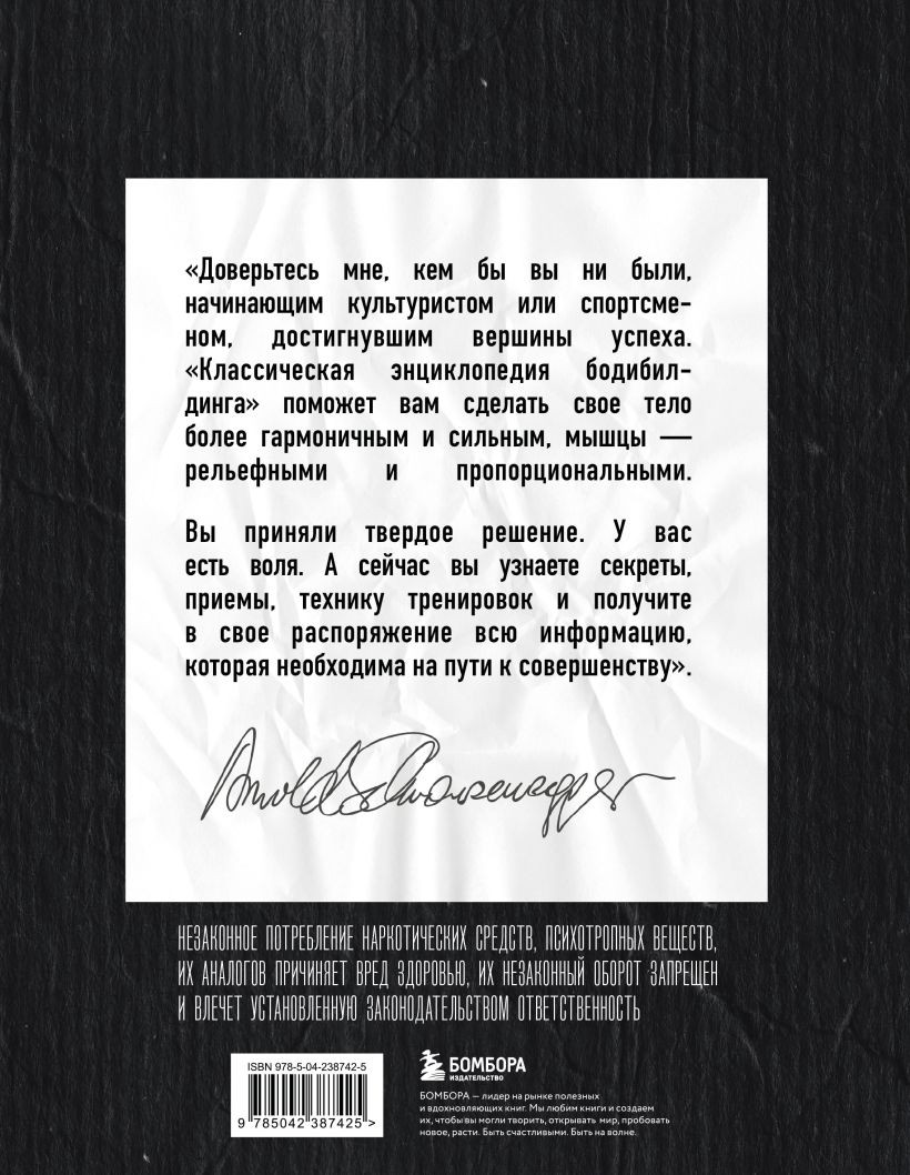 Нехудожественная книга Бомбора Классическая энциклопедия бодибилдинга (Шварценеггер Арнольд 9785042387425) — фото 2