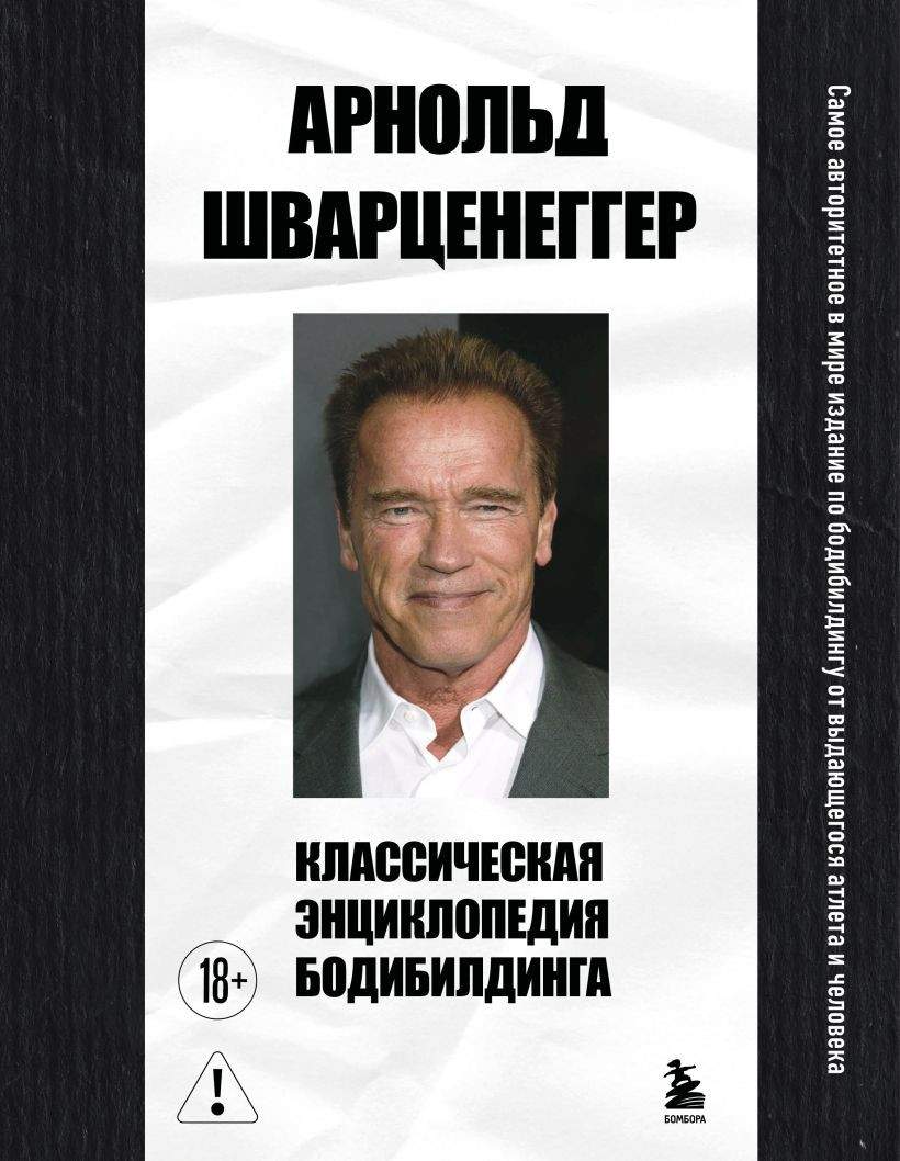 Нехудожественная книга Бомбора Классическая энциклопедия бодибилдинга (Шварценеггер Арнольд 9785042387425)