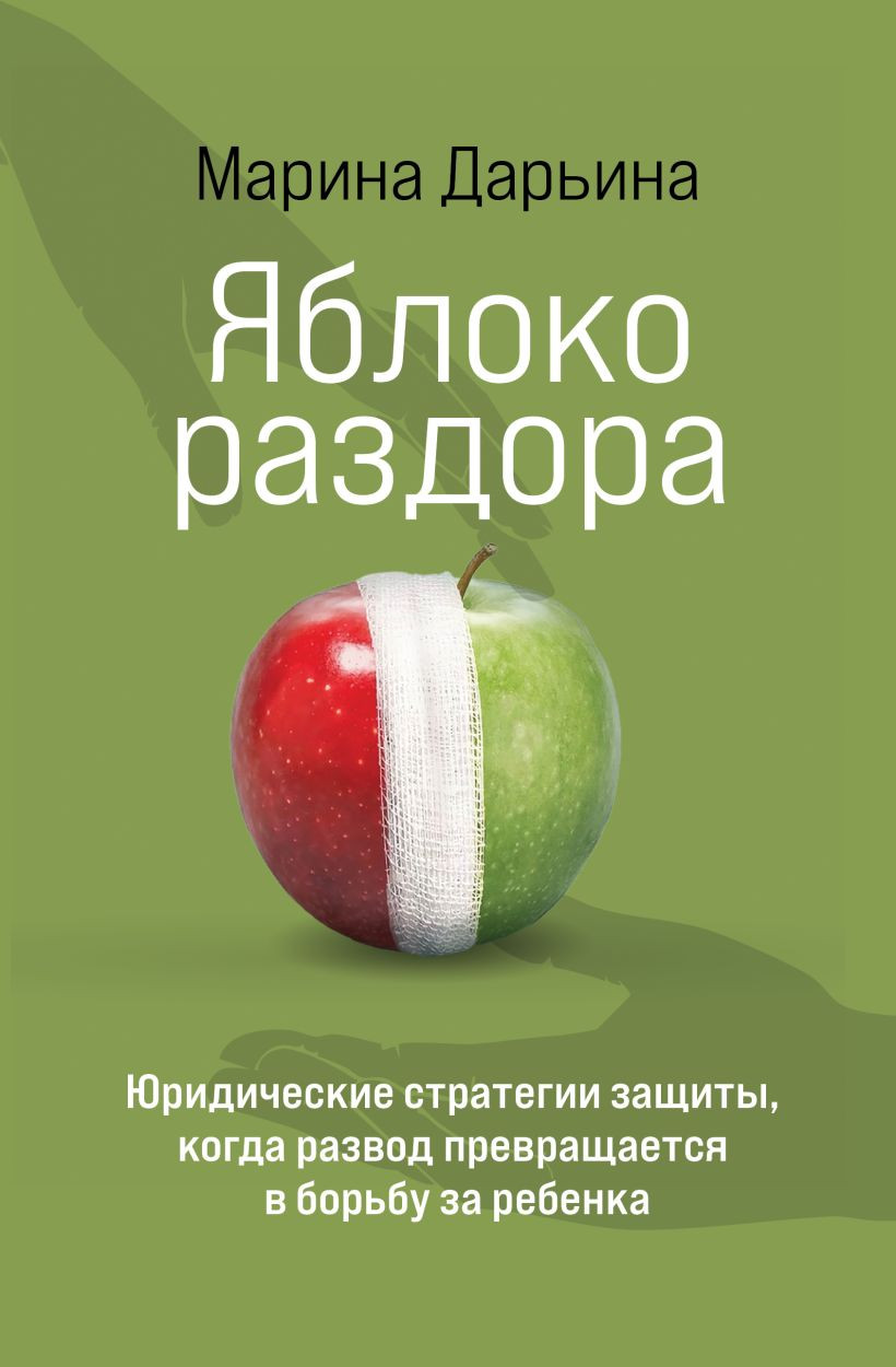 Нехудожественная книга Бомбора Яблоко раздора (Дарьина Марина 9785600044524)