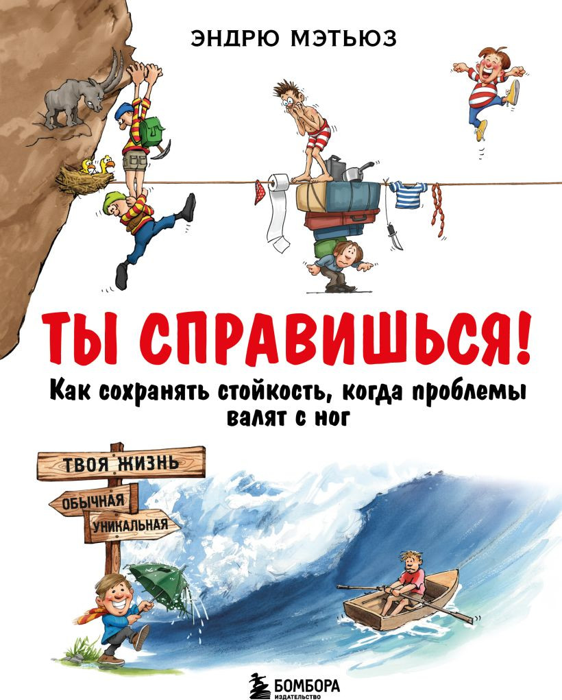 Нехудожественная книга Бомбора Ты справишься! (Мэтьюз Эндрю 9785042179396)