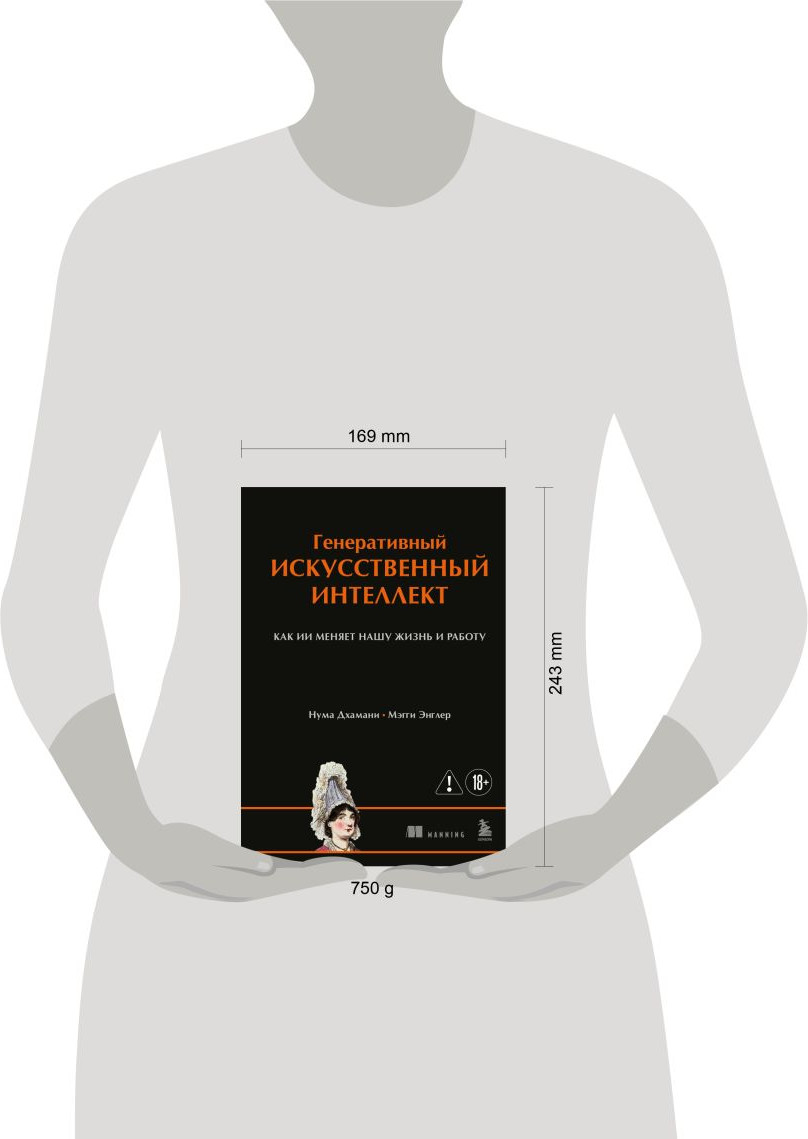 Нехудожественная книга Бомбора Генеративный искусственный интеллект (Дхамани Нума, Энглер Мэгги 9785042402302) — фото 4