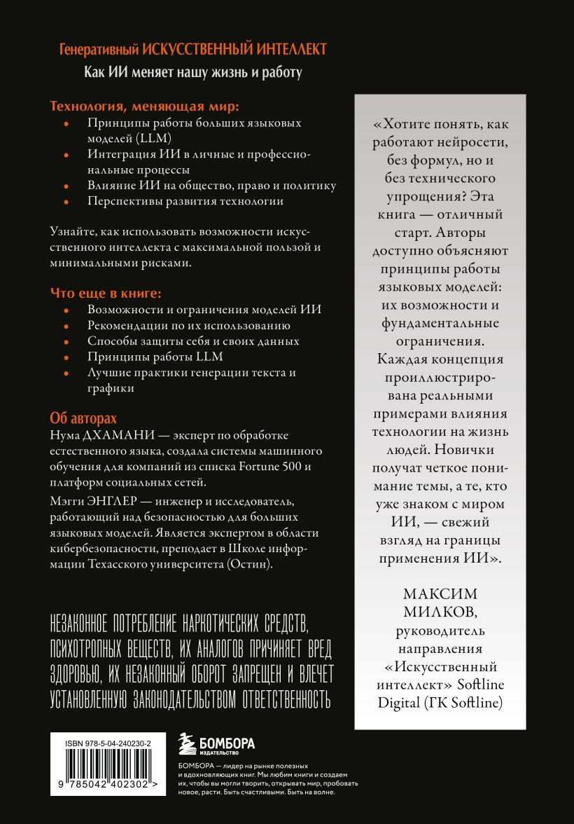 Нехудожественная книга Бомбора Генеративный искусственный интеллект (Дхамани Нума, Энглер Мэгги 9785042402302) — фото 2