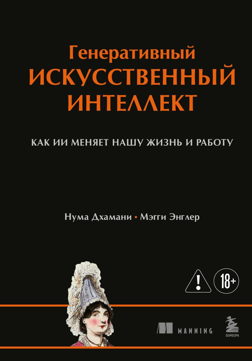 Нехудожественная книга Бомбора Генеративный искусственный интеллект (Дхамани Нума, Энглер Мэгги 9785042402302)