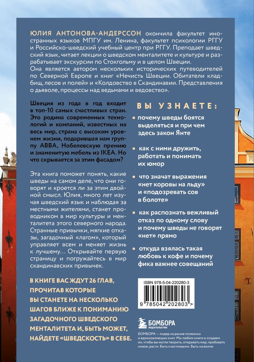 Нехудожественная книга Бомбора О чем говорят шведы (Антонова-Андерссон Юлия 9785042202803) — фото 2