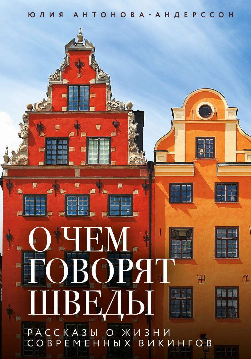 Нехудожественная книга Бомбора О чем говорят шведы (Антонова-Андерссон Юлия 9785042202803)