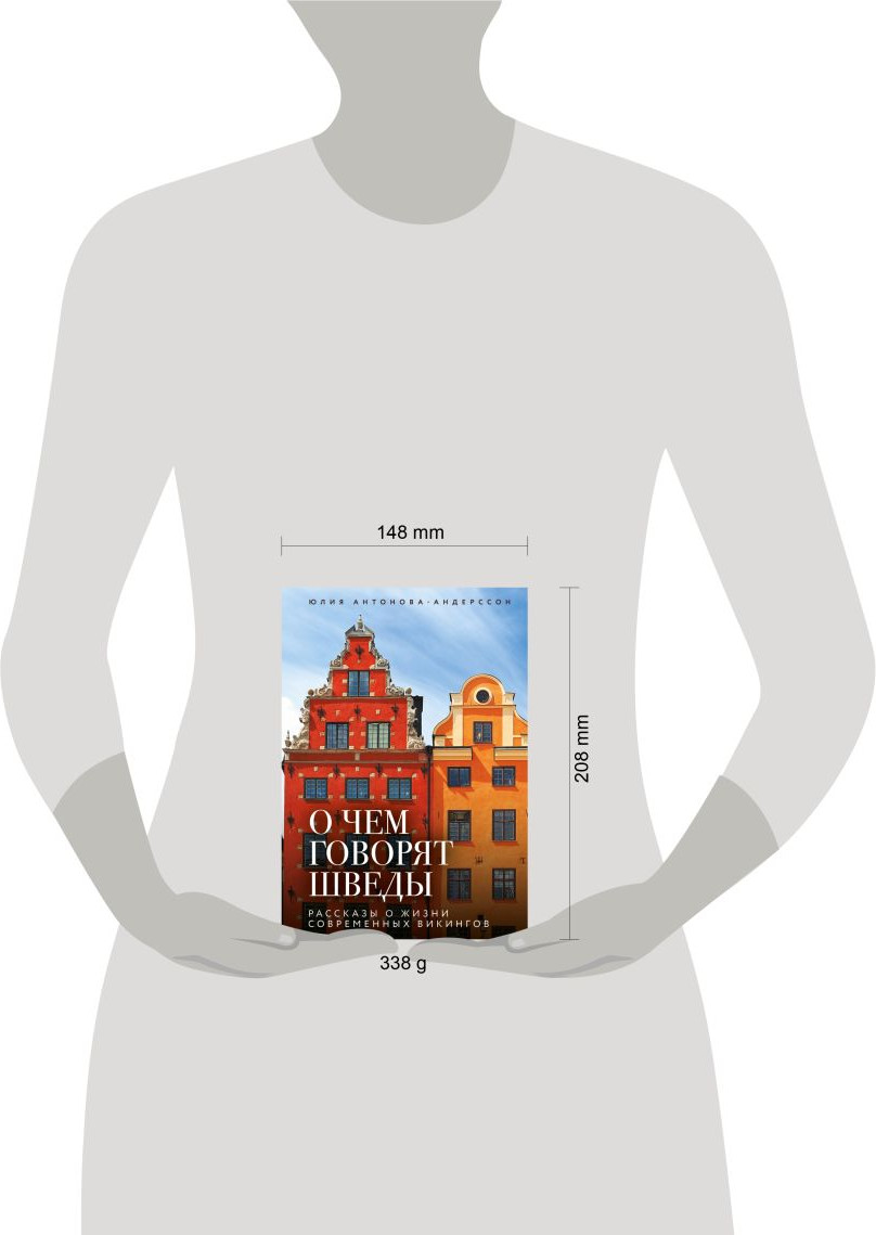 Нехудожественная книга Бомбора О чем говорят шведы (Антонова-Андерссон Юлия 9785042202803) — фото 4