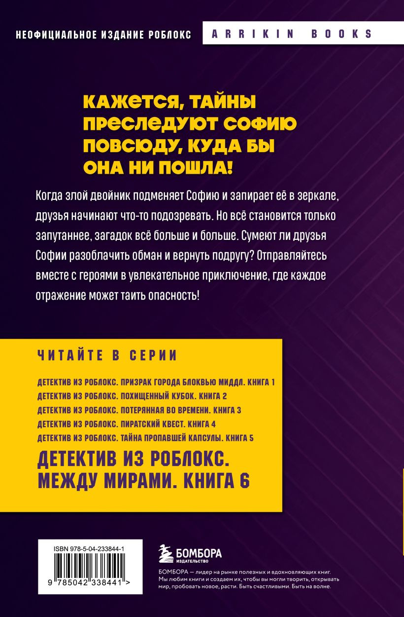 Художественная книга Бомбора Детектив из Роблокс. Между мирами. Книга 6 (Букс Аррикин 9785042338441) — фото 2