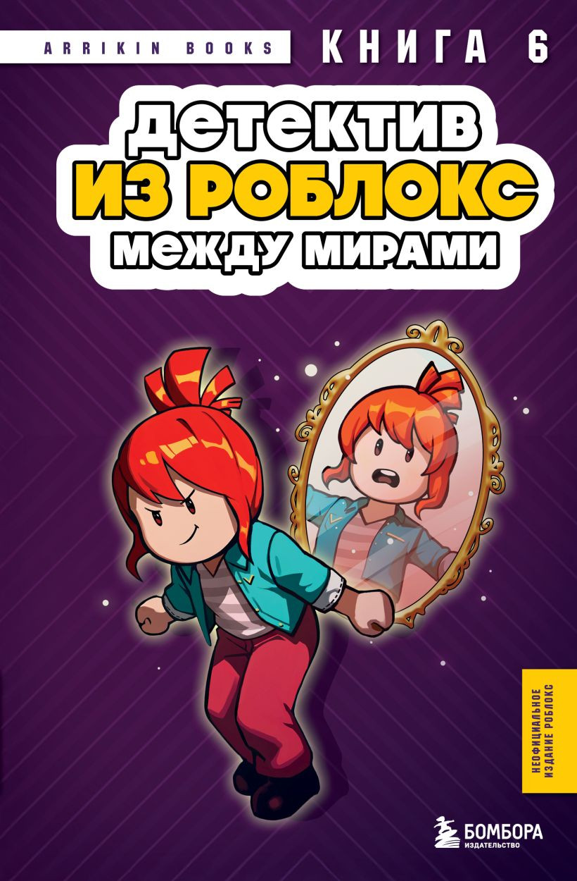 Художественная книга Бомбора Детектив из Роблокс. Между мирами. Книга 6 (Букс Аррикин 9785042338441)