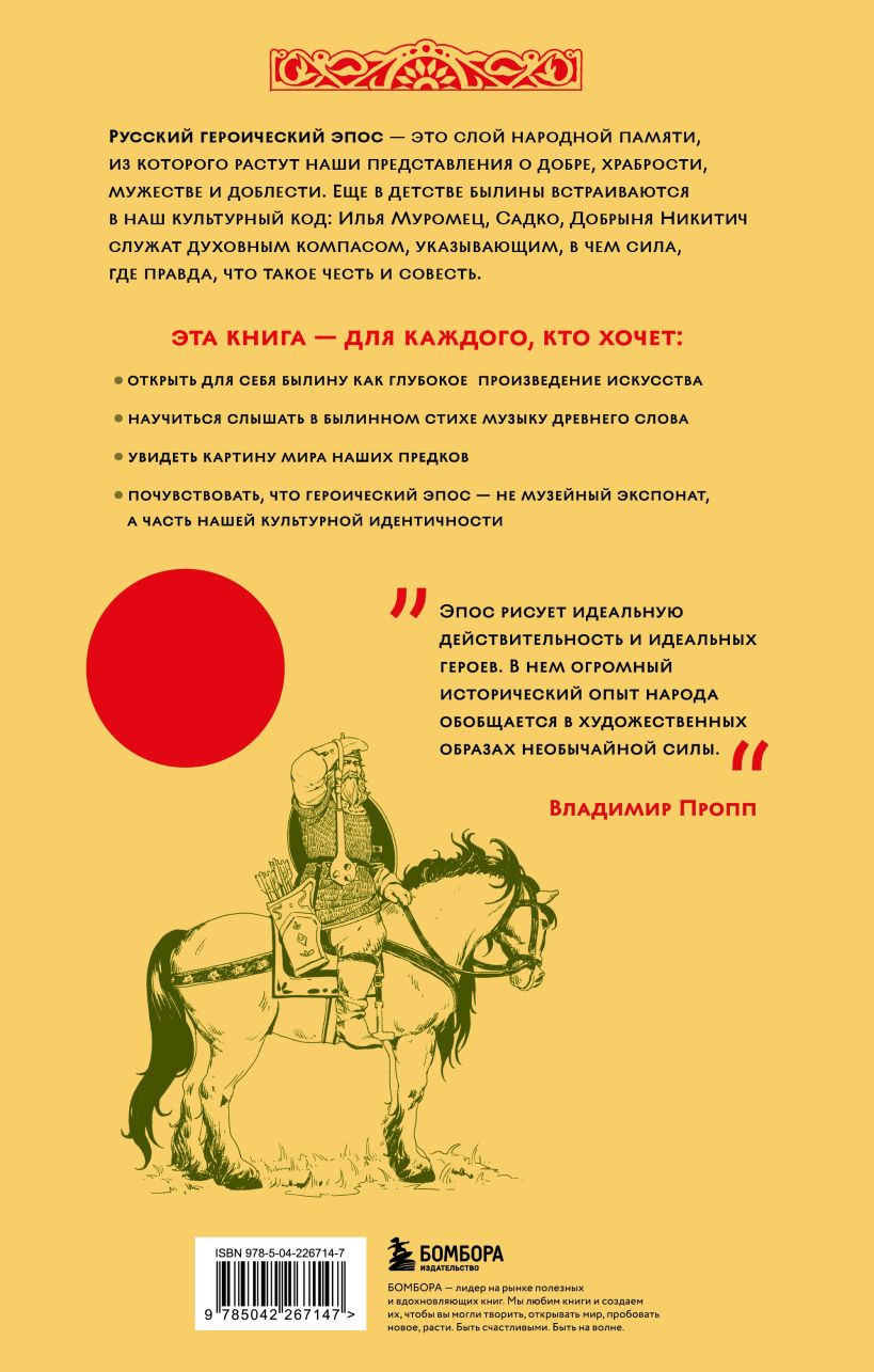 Нехудожественная книга Бомбора Русский героический эпос (Пропп Владимир 9785042267147) — фото 2