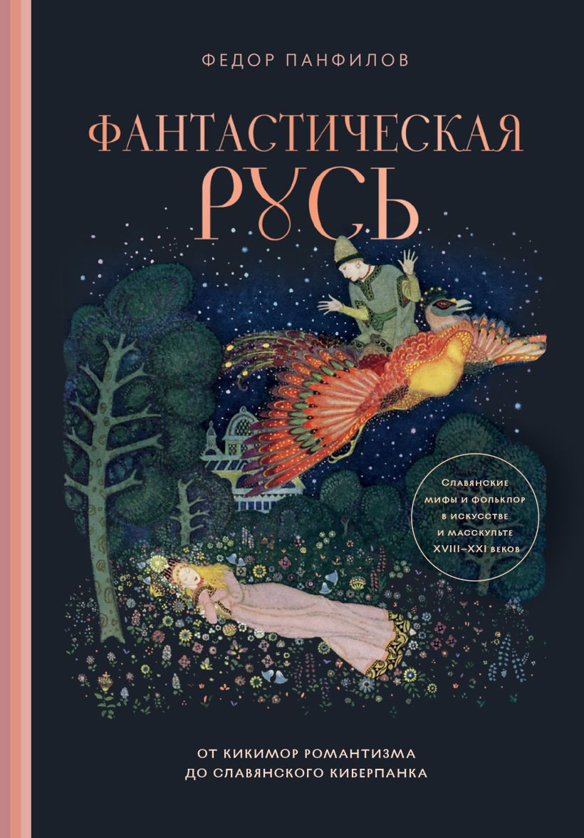 Нехудожественная книга Бомбора Фантастическая Русь (Панфилов Ф. 9785041999209)
