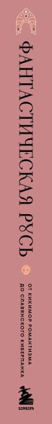 Нехудожественная книга Бомбора Фантастическая Русь (Панфилов Ф. 9785041999209) — фото 3