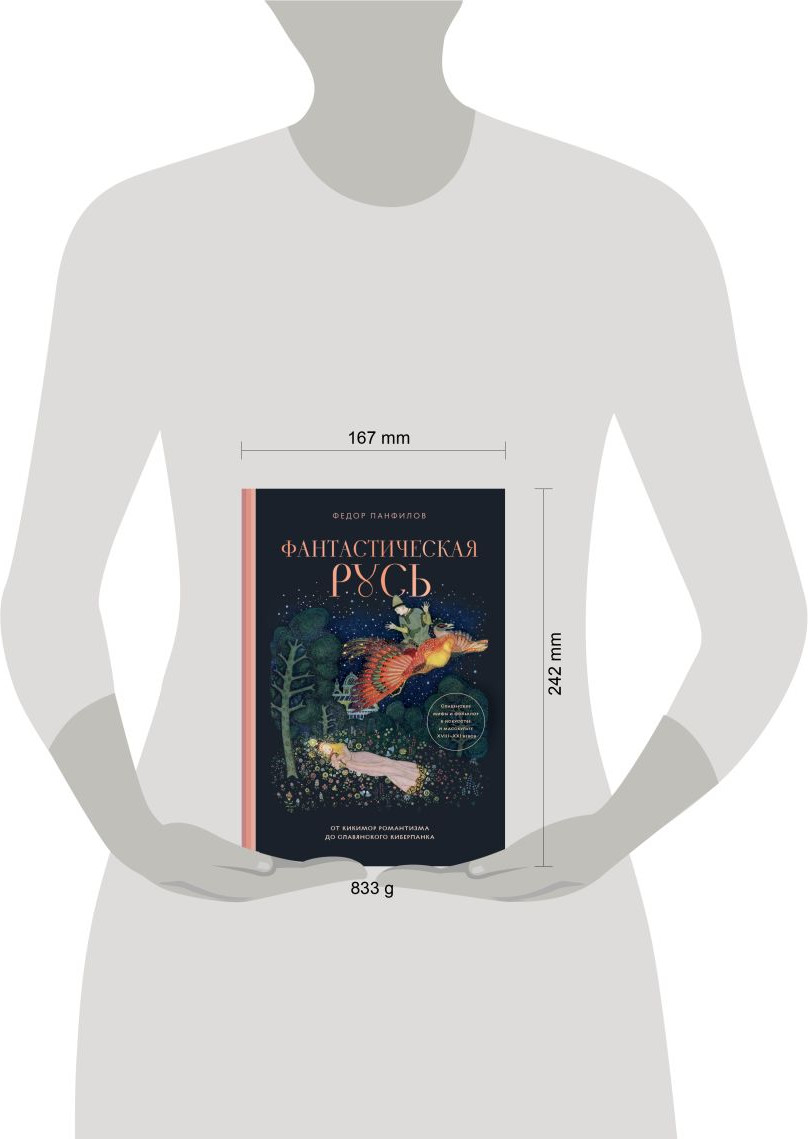 Нехудожественная книга Бомбора Фантастическая Русь (Панфилов Ф. 9785041999209) — фото 4