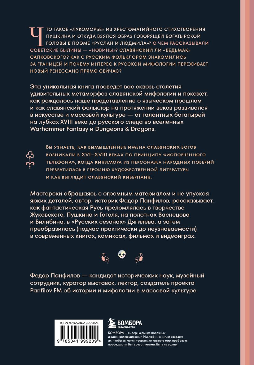 Нехудожественная книга Бомбора Фантастическая Русь (Панфилов Ф. 9785041999209) — фото 2