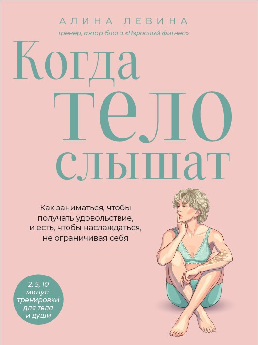 Нехудожественная книга Бомбора Когда тело слышат (Левина Алина 9785042217500)