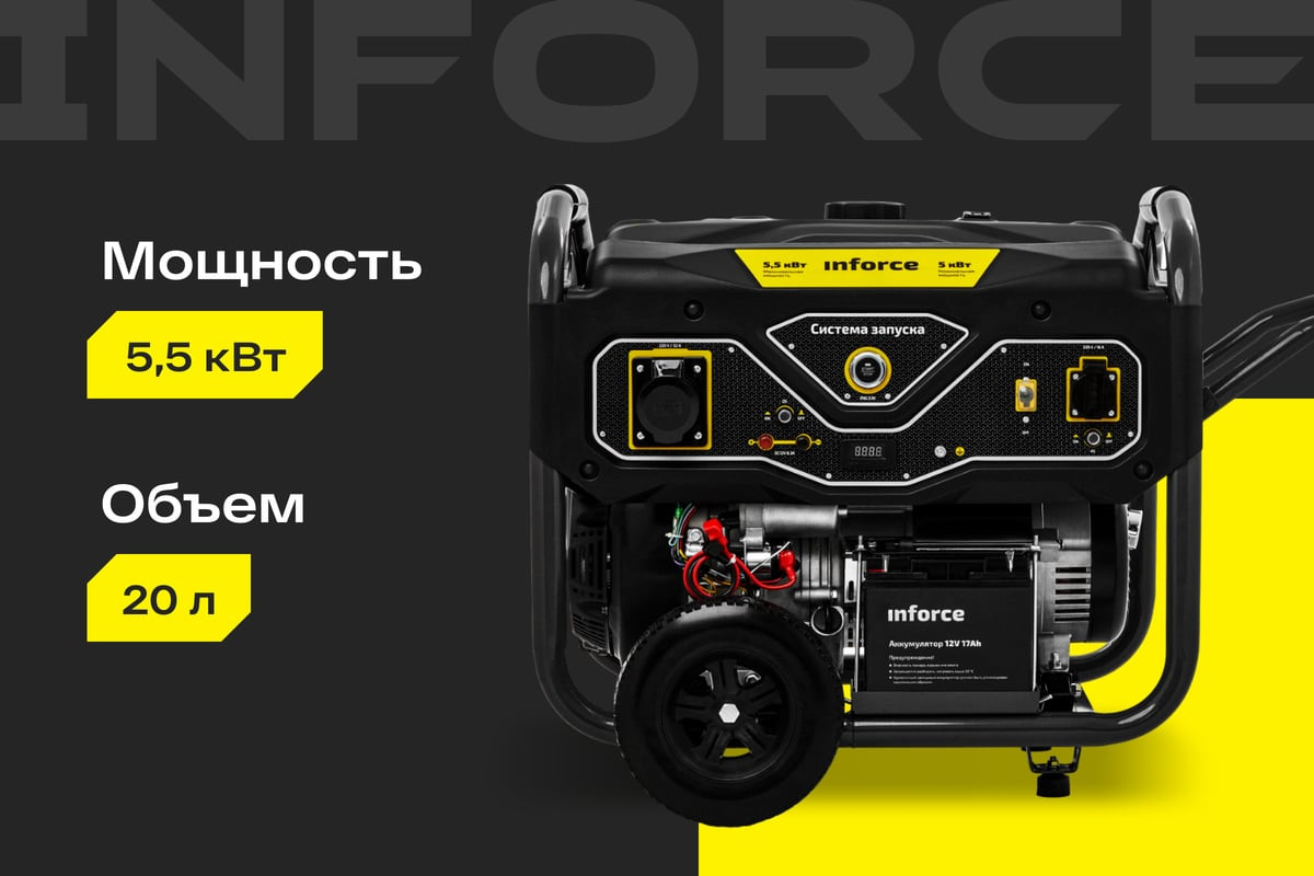 Бензиновый генератор Inforce GL 5500 04-03-21 — фото 2