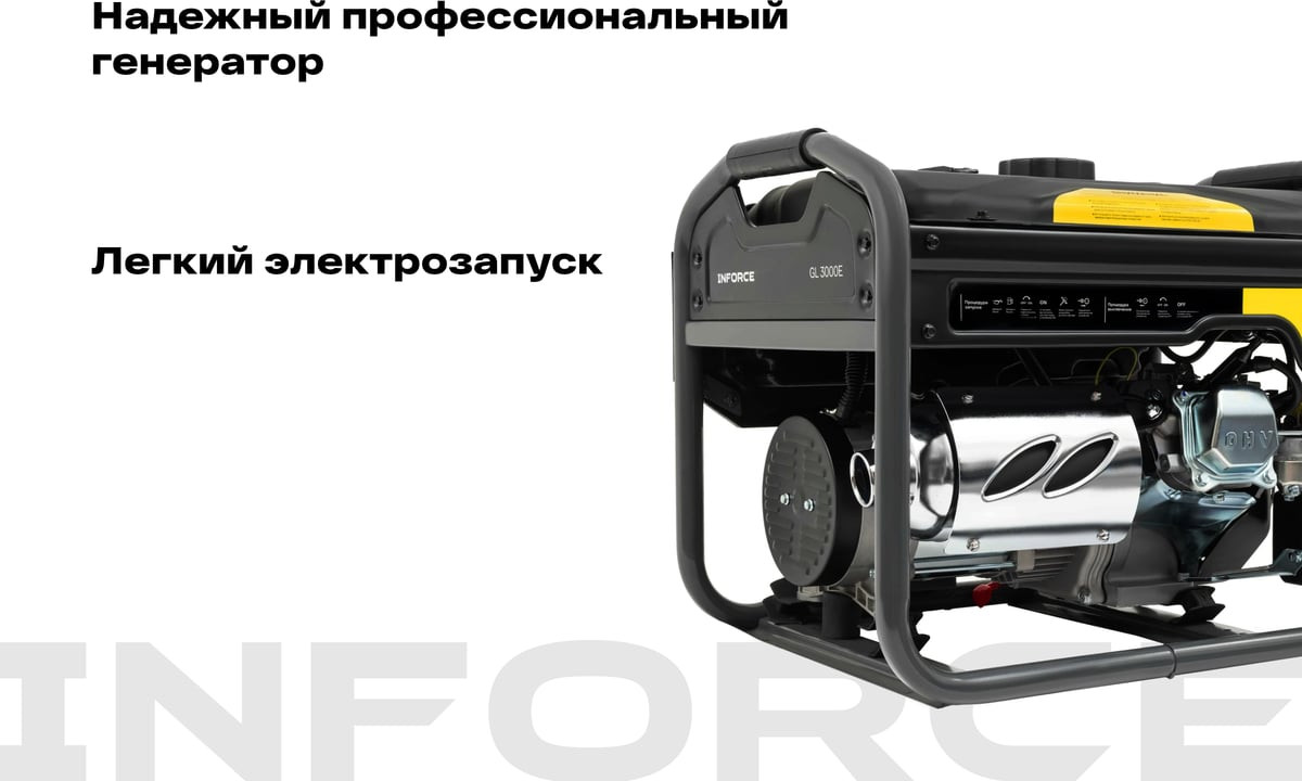 Бензиновый генератор Inforce GL 3000E — фото 4
