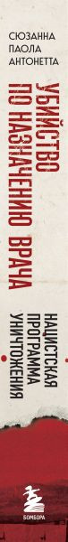 Нехудожественная книга Бомбора Убийство по назначению врача (Паола Сюзанна 9785042288548) — фото 3