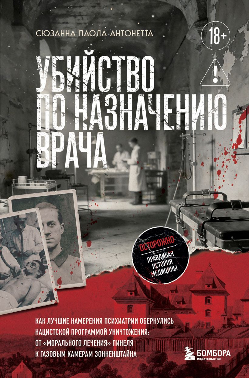 Нехудожественная книга Бомбора Убийство по назначению врача (Паола Сюзанна 9785042288548)