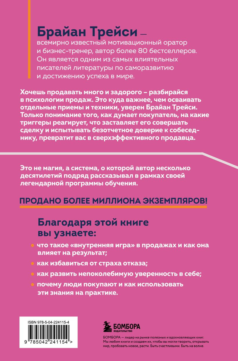Нехудожественная книга Бомбора Психология продаж (Трейси Брайан 9785042241154) — фото 2