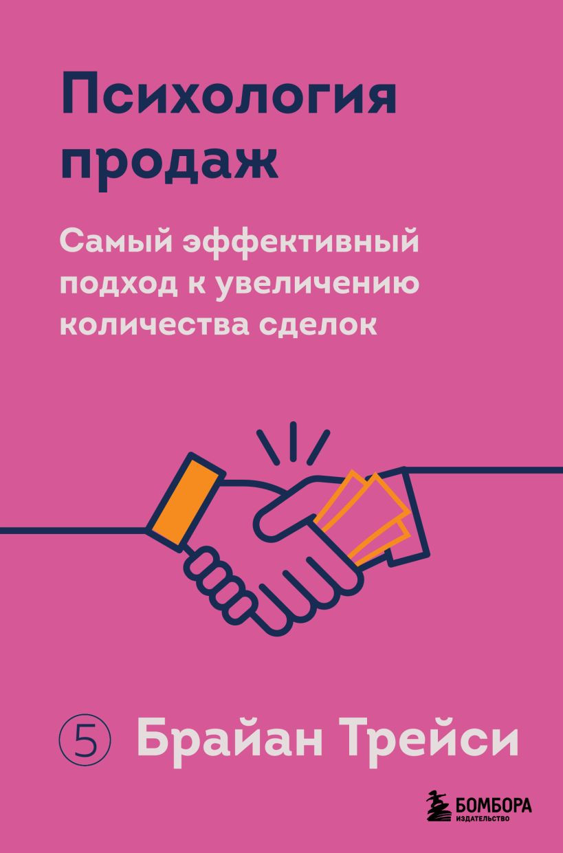 Нехудожественная книга Бомбора Психология продаж (Трейси Брайан 9785042241154)