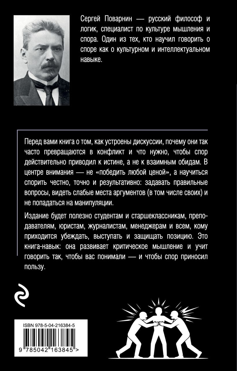 Нехудожественная книга Бомбора Искусство спора. О теории и практике спора (Поварнин Сергей 9785042163845) — фото 2