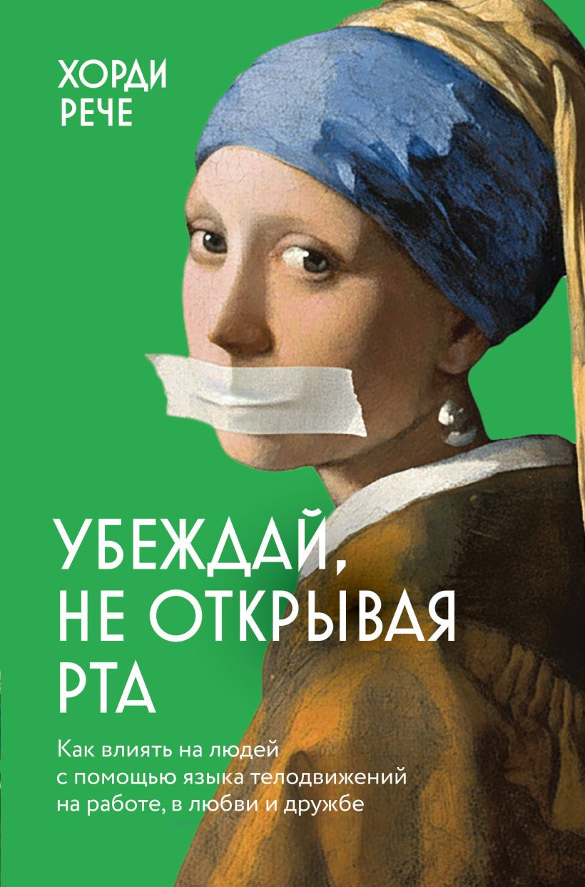 Нехудожественная книга Бомбора Убеждай, не открывая рта (Рече Хорди 9785042262111)