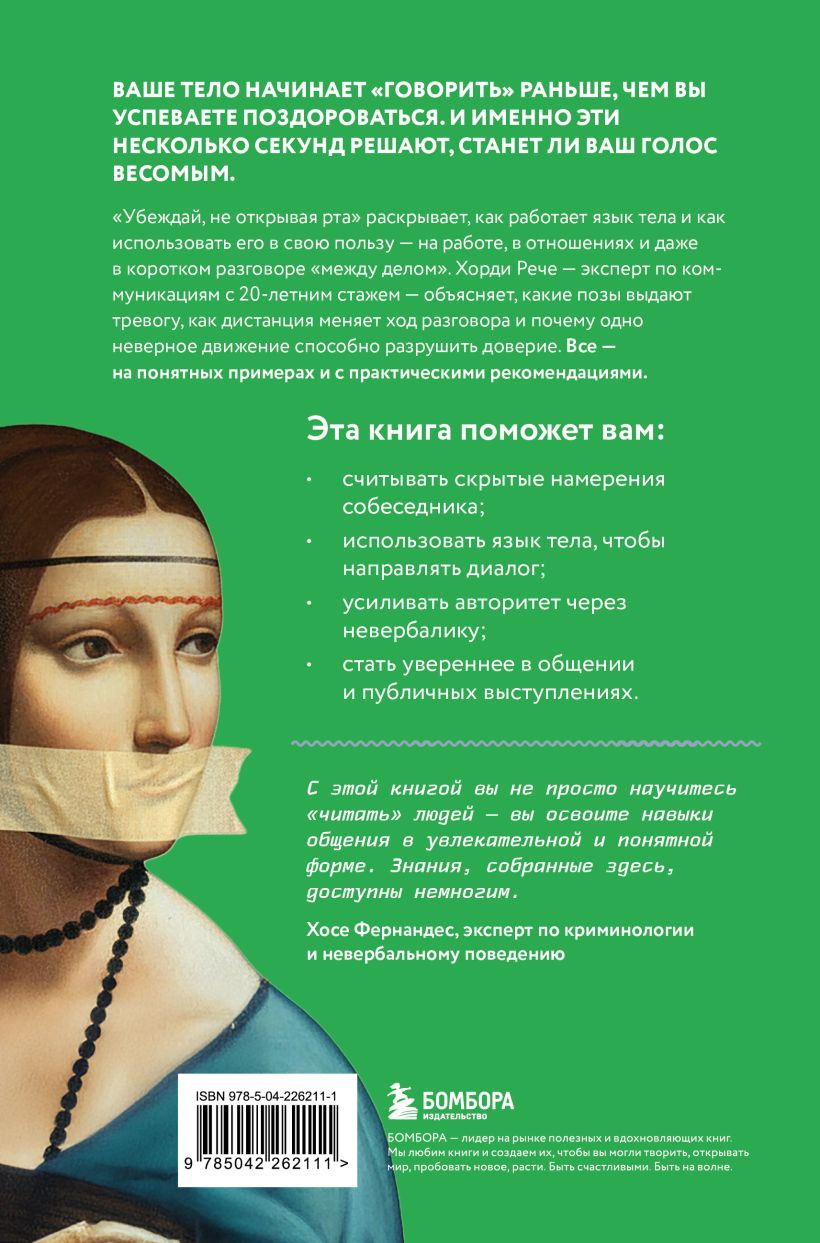 Нехудожественная книга Бомбора Убеждай, не открывая рта (Рече Хорди 9785042262111) — фото 2