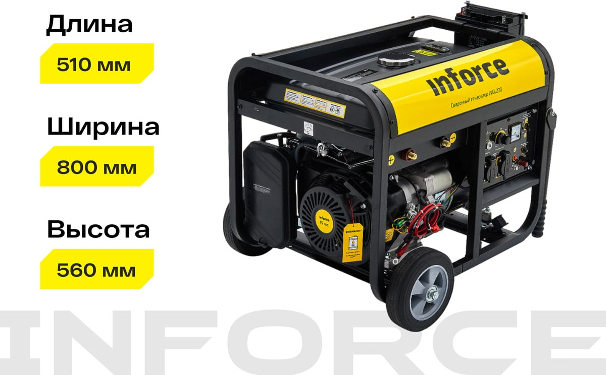 Электростанция сварочная Inforce WGL230 04-03-22 — фото 6