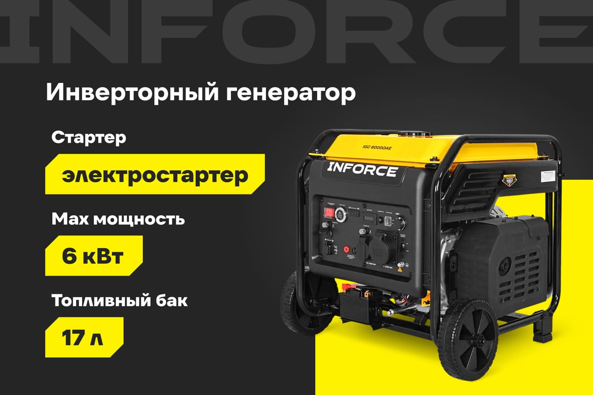 Инверторный генератор Inforce IGC 6000OAE — фото 3
