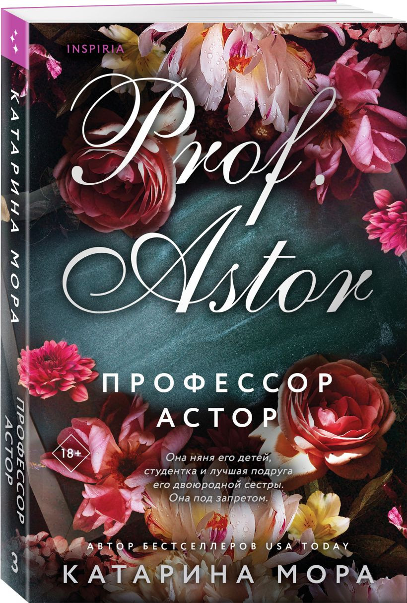 Набор художественных книг Inspiria Профессор Астор. Горько-сладкие воспоминания (Мора Катарина 9785042407406) — фото 3
