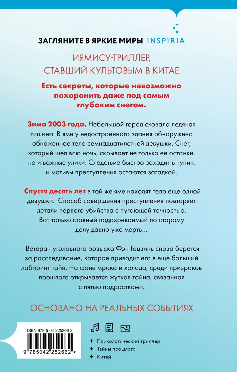 Художественная книга Inspiria Десятая зима (Чжи Чжэн 9785042252662) — фото 2